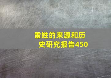 雷姓的来源和历史研究报告450