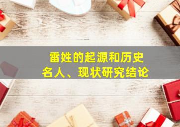 雷姓的起源和历史名人、现状研究结论