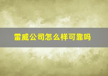 雷威公司怎么样可靠吗