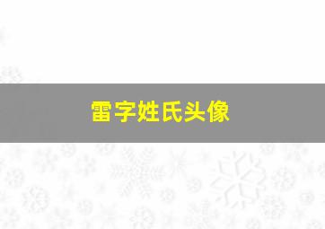 雷字姓氏头像