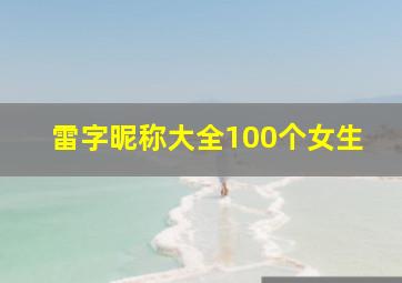 雷字昵称大全100个女生