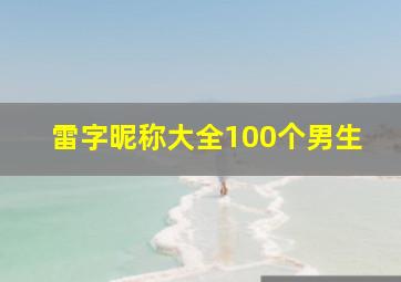 雷字昵称大全100个男生