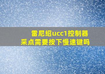 雷尼绍ucc1控制器采点需要按下慢速键吗