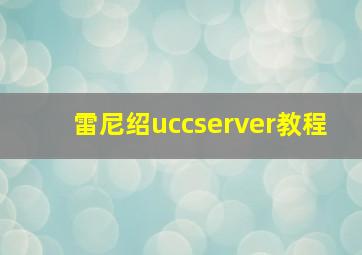 雷尼绍uccserver教程