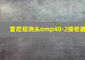 雷尼绍测头omp40-2接收器