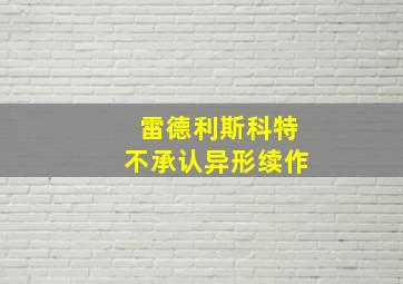 雷德利斯科特不承认异形续作