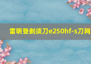 雷明登剃须刀e250hf-s刀网