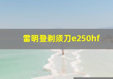 雷明登剃须刀e250hf