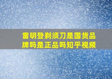 雷明登剃须刀是国货品牌吗是正品吗知乎视频