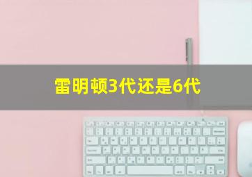 雷明顿3代还是6代