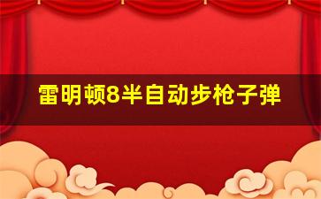 雷明顿8半自动步枪子弹