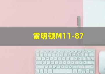 雷明顿M11-87