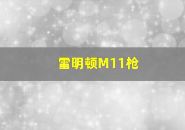 雷明顿M11枪