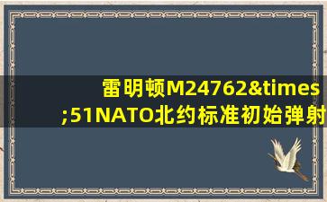 雷明顿M24762×51NATO北约标准初始弹射击速度