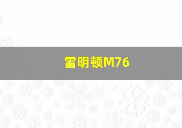 雷明顿M76