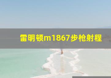 雷明顿m1867步枪射程