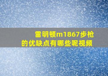 雷明顿m1867步枪的优缺点有哪些呢视频