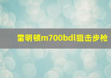 雷明顿m700bdl狙击步枪