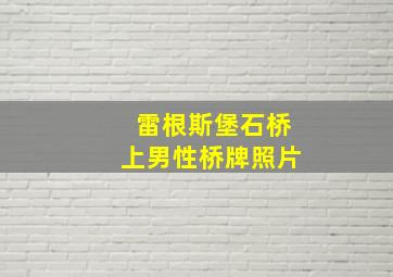 雷根斯堡石桥上男性桥牌照片