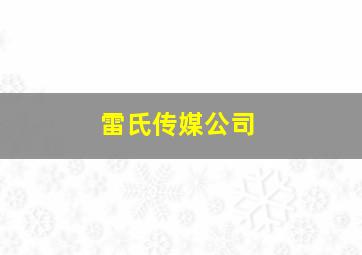 雷氏传媒公司