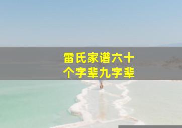 雷氏家谱六十个字辈九字辈