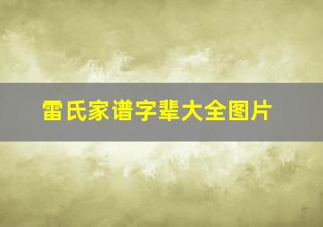 雷氏家谱字辈大全图片