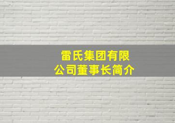 雷氏集团有限公司董事长简介