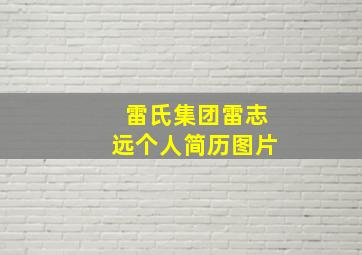 雷氏集团雷志远个人简历图片