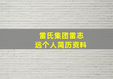 雷氏集团雷志远个人简历资料