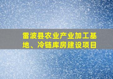 雷波县农业产业加工基地、冷链库房建设项目