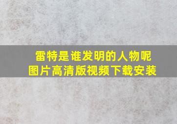 雷特是谁发明的人物呢图片高清版视频下载安装