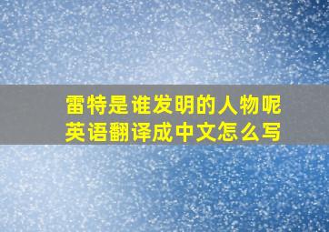 雷特是谁发明的人物呢英语翻译成中文怎么写