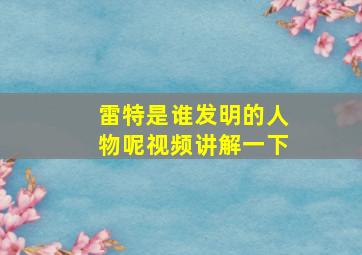 雷特是谁发明的人物呢视频讲解一下