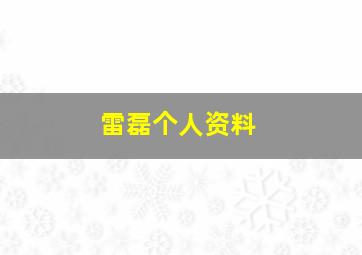 雷磊个人资料