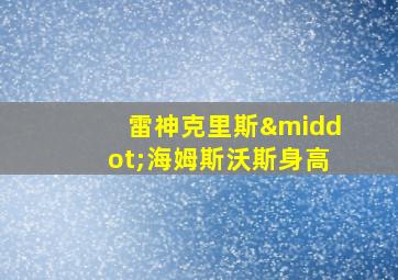 雷神克里斯·海姆斯沃斯身高