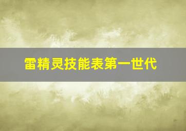 雷精灵技能表第一世代