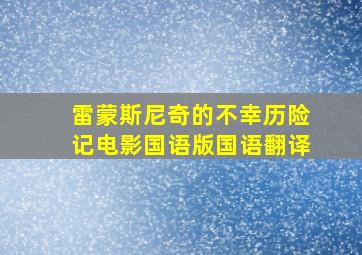 雷蒙斯尼奇的不幸历险记电影国语版国语翻译