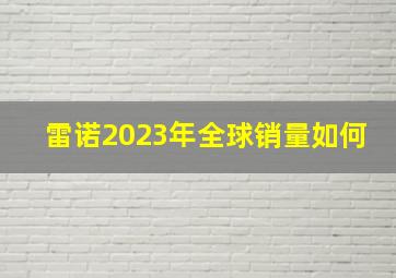 雷诺2023年全球销量如何