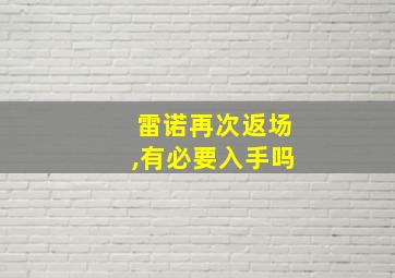 雷诺再次返场,有必要入手吗