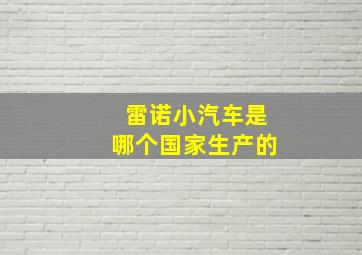 雷诺小汽车是哪个国家生产的