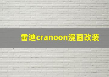 雷迪cranoon漫画改装