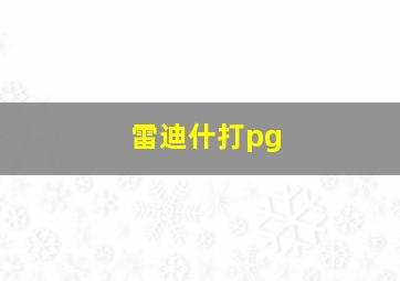 雷迪什打pg