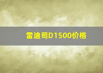 雷迪司D1500价格