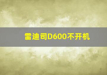 雷迪司D600不开机