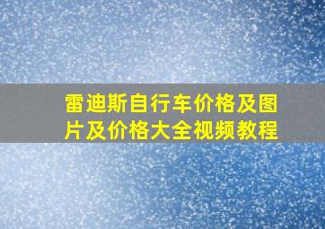 雷迪斯自行车价格及图片及价格大全视频教程