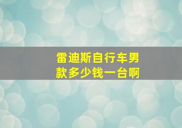 雷迪斯自行车男款多少钱一台啊