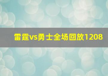 雷霆vs勇士全场回放1208