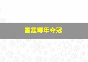 雷霆哪年夺冠