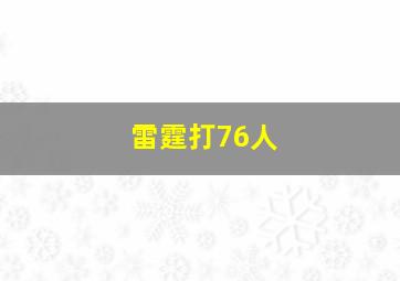 雷霆打76人