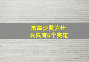 雷霆沙赞为什么只有6个英雄